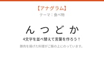 【アナグラム】文字をバラバラにしました！並べ替えて何の言葉？
