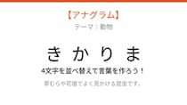 【アナグラム】動物編 -- 並べ替えて何の言葉？パッとわかる？
