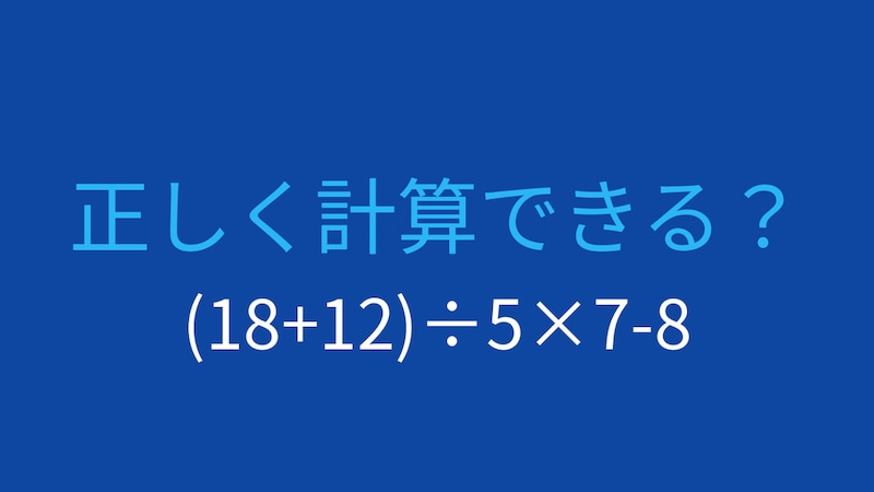 【計算クイズ】括弧と割り算、掛け算の優先順位をマスターできる？の画像