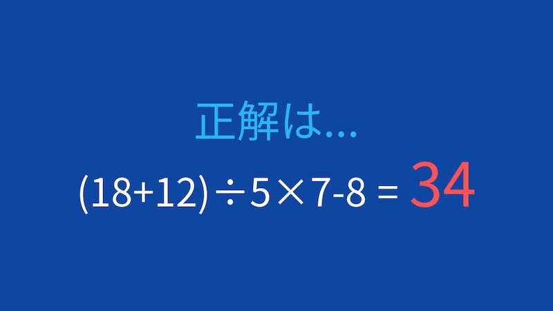 【計算クイズ】括弧と割り算、掛け算の優先順位をマスターできる？の正解画像