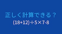 【計算クイズ】括弧と割り算、掛け算の優先順位をマスターできる？