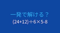 【計算クイズ】括弧と四則演算の優先順位をマスターしよう！