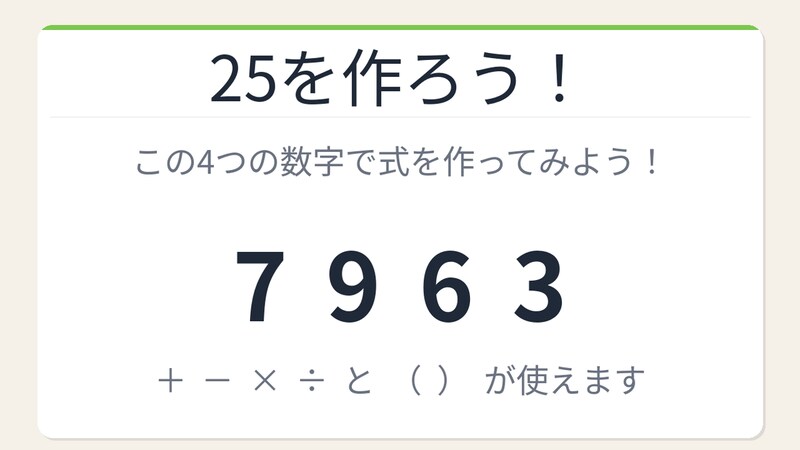 【数式パズル】実は簡単?難しい?7・9・6・3で25を作ろう!の画像