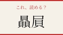 【難読漢字】あなたは読める？