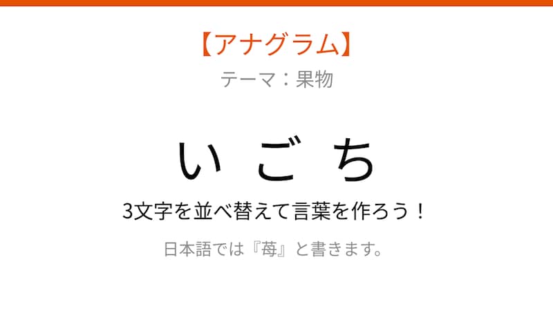 【アナグラム】バラバラになった文字を並べ替えて何の果物？の画像