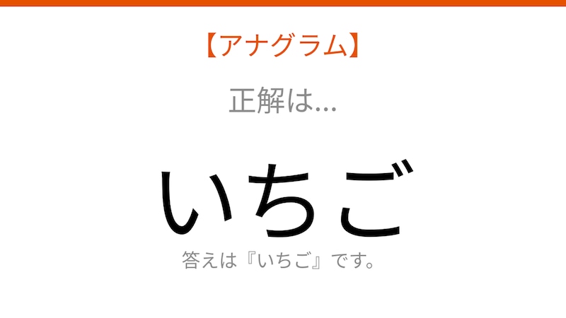 【アナグラム】バラバラになった文字を並べ替えて何の果物？の正解画像