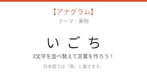 【アナグラム】バラバラになった文字を並べ替えて何の果物？