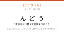 【アナグラム】3文字をバラバラにしました！並べ替えて何の言葉？