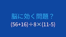 【計算クイズ】括弧と計算順序がカギ！答えは？