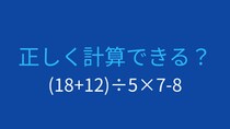 【計算クイズ】括弧と割り算、掛け算の優先順位をマスターできる？