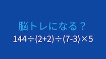 【計算クイズ】複数の割り算を含む難問！