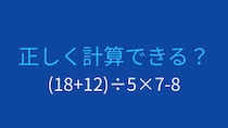 【計算クイズ】括弧と割り算、掛け算の優先順位をマスターできる？