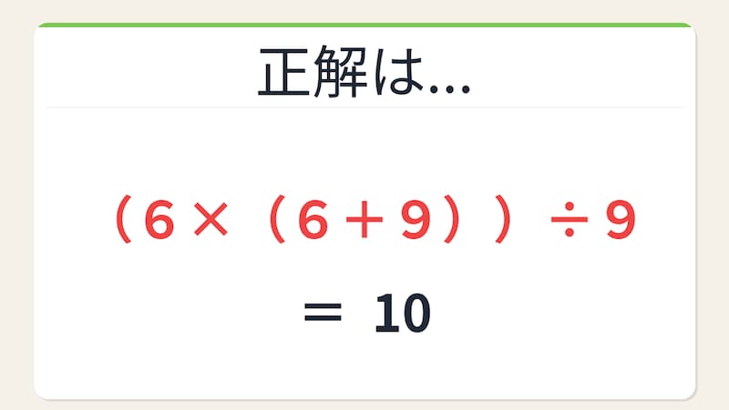 【数式パズル】閃けば一瞬、詰まれば沼！6・6・9・9で10を作ろう！の正解画像