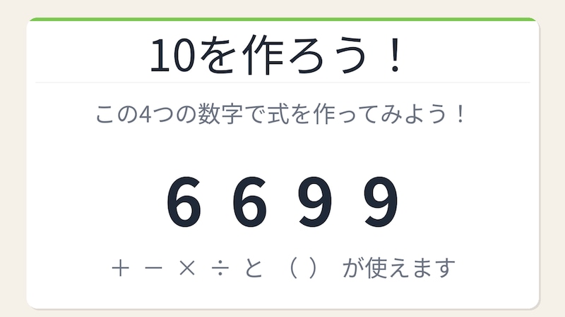 【数式パズル】閃けば一瞬、詰まれば沼！6・6・9・9で10を作ろう！の画像