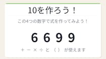 【数式パズル】閃けば一瞬、詰まれば沼！6・6・9・9で10を作ろう！