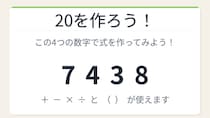 【数式パズル】閃けば一瞬、詰まれば沼！7・4・3・8で20を作ろう！