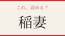 【難読漢字】あなたは読める？空を走る自然現象