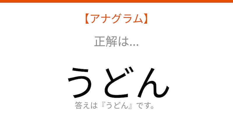 【アナグラム】日本を代表する麺類を並べ替えて当てよう！文字をバラバラにしましたの正解画像