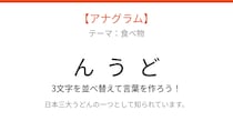 【アナグラム】日本を代表する麺類を並べ替えて当てよう！文字をバラバラにしました