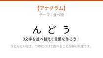 【アナグラム】3文字をバラバラにしました！並べ替えて何の言葉？