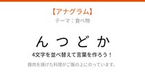 【アナグラム】文字をバラバラにしました！並べ替えて何の言葉？