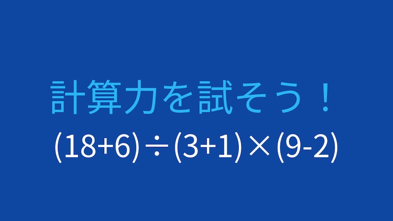 【計算クイズ】括弧の優先順位をマスターしよう！の画像