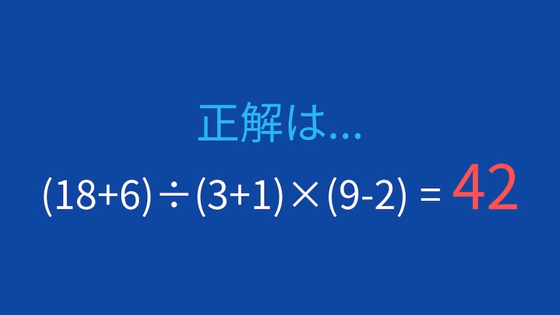 【計算クイズ】括弧の優先順位をマスターしよう！の正解画像