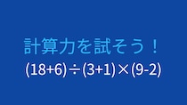 【計算クイズ】括弧の優先順位をマスターしよう！