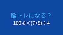 【計算クイズ】引き算と掛け算の順序を間違えやすい！