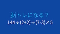 【計算クイズ】複数の割り算を含む難問！