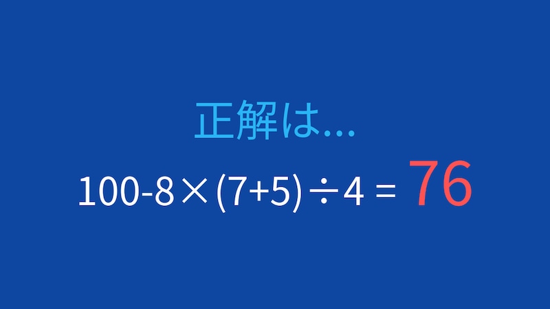 【計算クイズ】引き算と掛け算の順序を間違えやすい！の正解画像