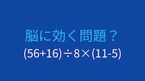 【計算クイズ】括弧と計算順序がカギ！答えは？