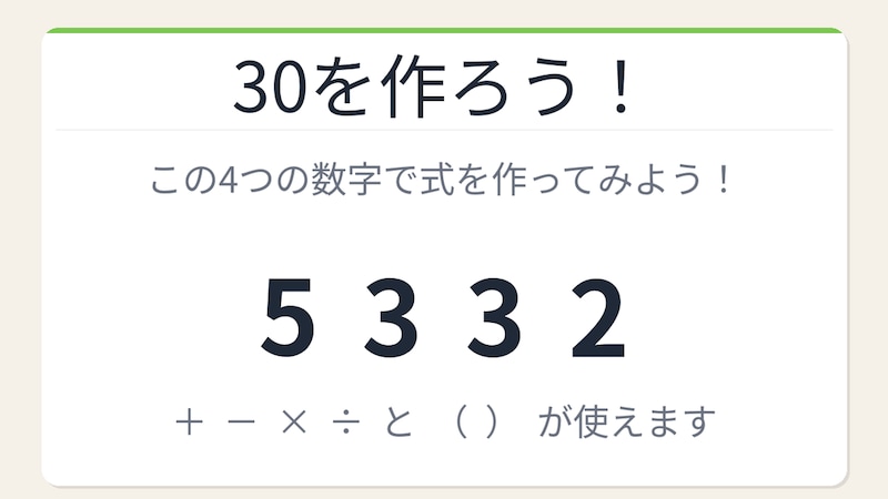 【数式パズル】閃けば一瞬、詰まれば沼！5・3・3・2で30を作ろう！の画像