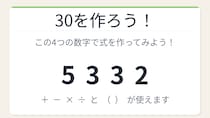 【数式パズル】閃けば一瞬、詰まれば沼！5・3・3・2で30を作ろう！