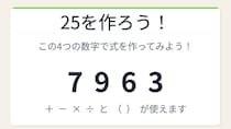 【数式パズル】実は簡単？難しい？7・9・6・3で25を作ろう！