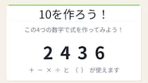 【数式パズル】閃けば一瞬、詰まれば沼！2・4・3・6で10を作ろう！