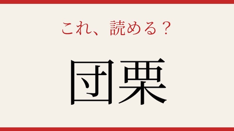 【難読漢字】あなたは読める？秋の食べ物の漢字の画像