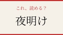 【難読漢字】これが読めたら社会人！朝を表す古い表現