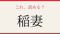 【難読漢字】あなたは読める？空を走る自然現象