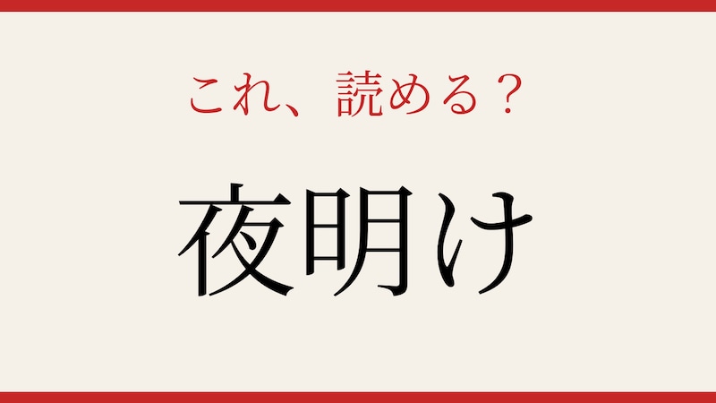 【難読漢字】これが読めたら社会人！朝を表す古い表現の画像