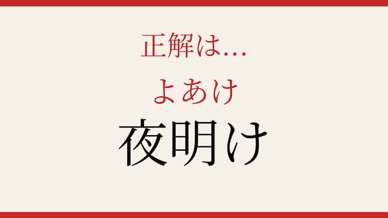 【難読漢字】これが読めたら社会人！朝を表す古い表現の正解画像