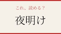 【難読漢字】これが読めたら社会人！朝を表す古い表現