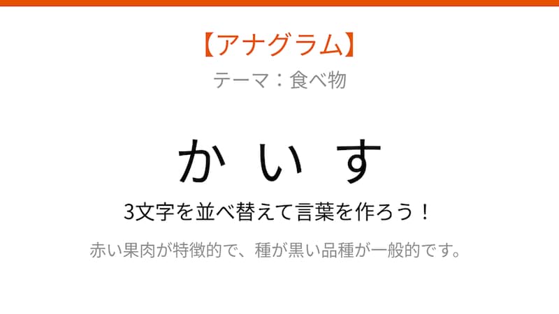 【アナグラム】夏の定番フルーツ!バラバラになった文字を並べ替えて何の言葉?の画像