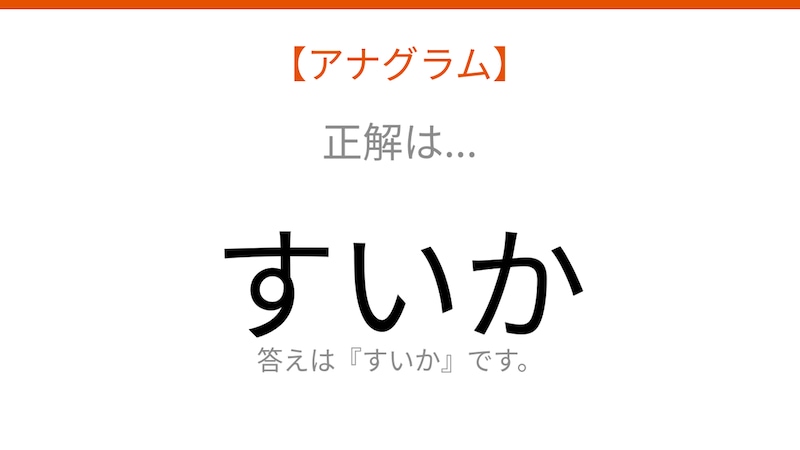【アナグラム】夏の定番フルーツ!バラバラになった文字を並べ替えて何の言葉?の正解画像
