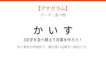 【アナグラム】夏の定番フルーツ！バラバラになった文字を並べ替えて何の言葉？