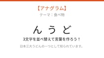 【アナグラム】日本を代表する麺類を並べ替えて当てよう！文字をバラバラにしました