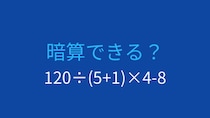【計算クイズ】除算と乗算の左から順の計算を確認！