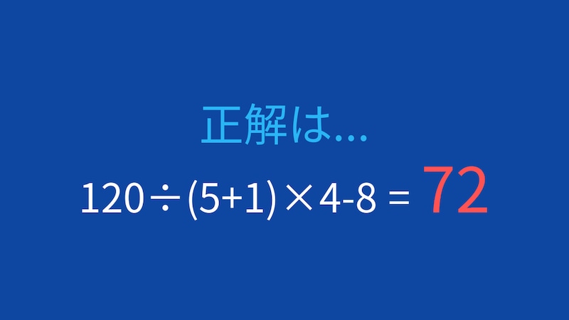 【計算クイズ】除算と乗算の左から順の計算を確認!の正解画像