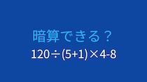 【計算クイズ】除算と乗算の左から順の計算を確認！