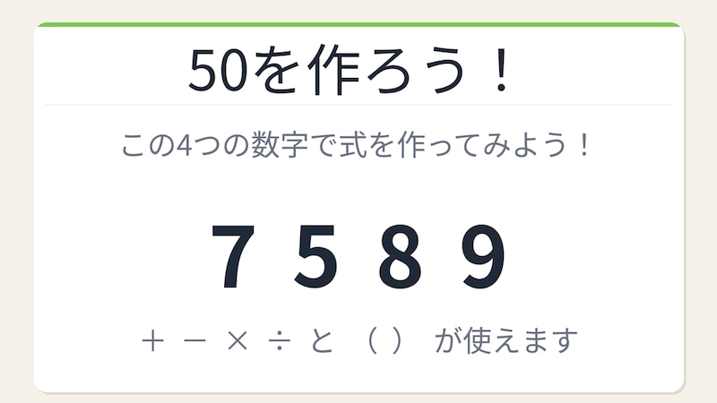 【数式パズル】閃けば一瞬、詰まれば沼！7・5・8・9で50を作ろう！の画像